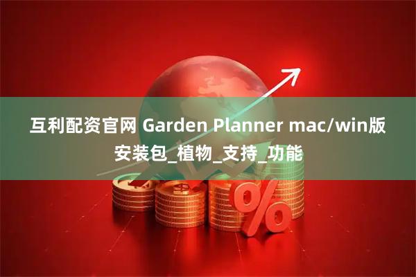 互利配资官网 Garden Planner mac/win版安装包_植物_支持_功能